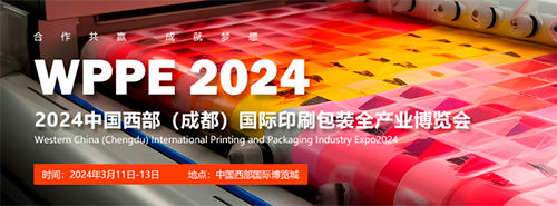 2024西部（成都）国际印刷包装全产业 博览会