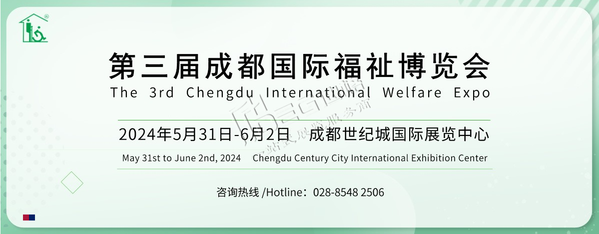 2024第3届中国·成都国际福祉博览会暨残友嘉年华（世纪城展馆）