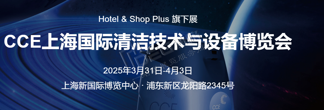 清洁博览会