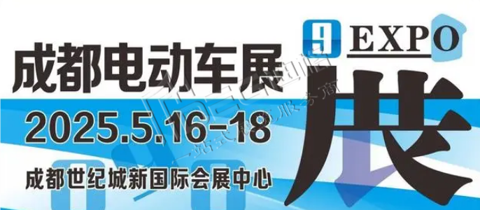 2025第十届成都国际电动车及零部件展览会