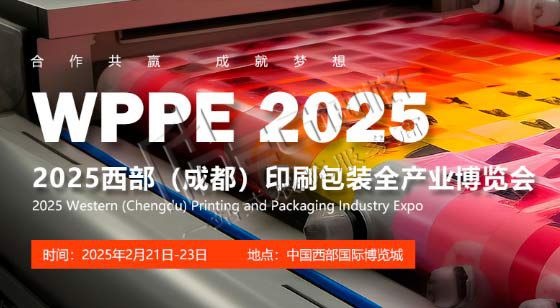 2025中国西部（成都）国际印刷包装全产业博览会
