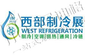 2025第11届中国西部国际制冷展