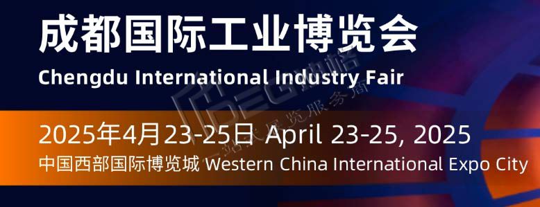 2025年成都国际工业博览会（工博会）
