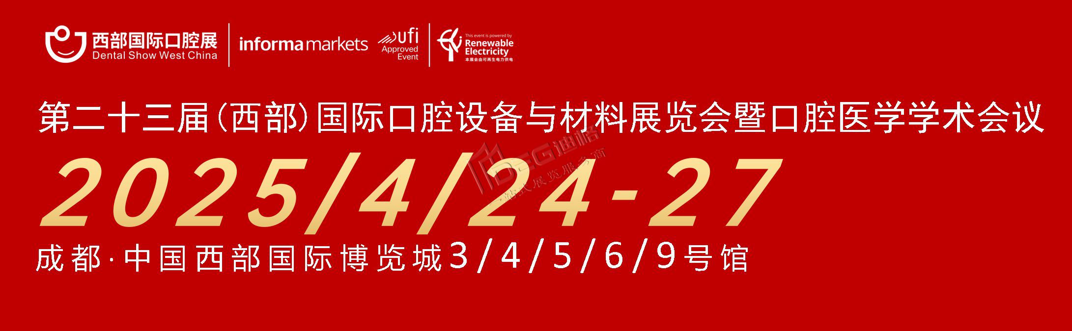 第二十三届中国（西部）国际口腔设备与材料展览会暨口腔医学学术会议