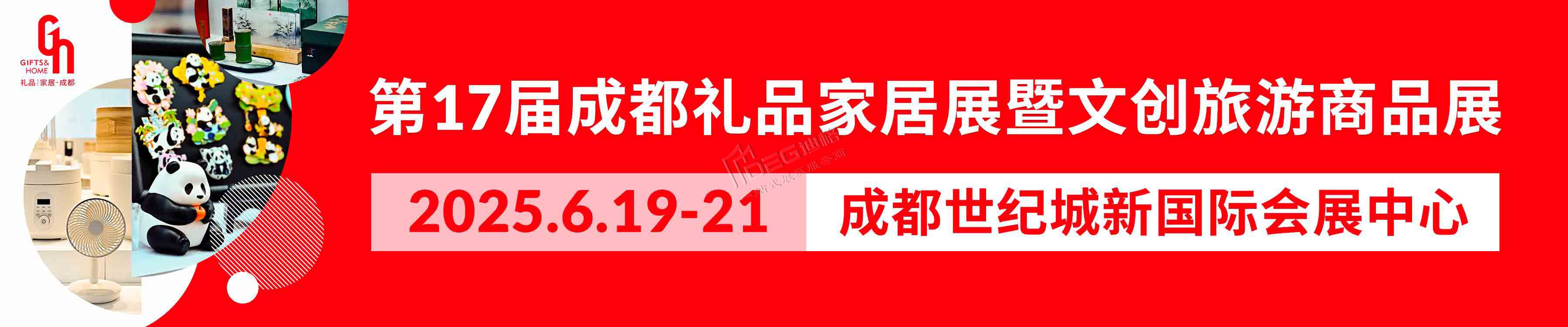 第17届中国(成都)礼品及家居用品展览会暨2025文创旅游商品展