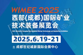 2025西部(成都)国际矿业技术装备展览会