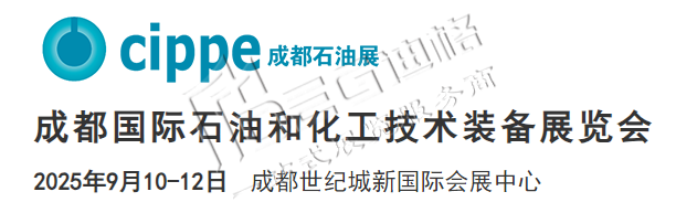2025成都国际石油和化工技术装备展览会(cippe成都)