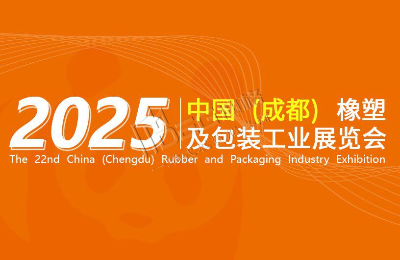 2025第22届中国（成都）橡塑及包装工业展览会