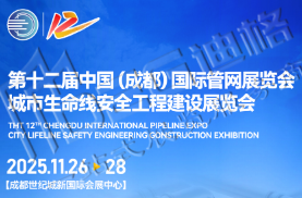 2025第十二届中国(成都)国际管网展览会城市生命线安全工程建设展览会