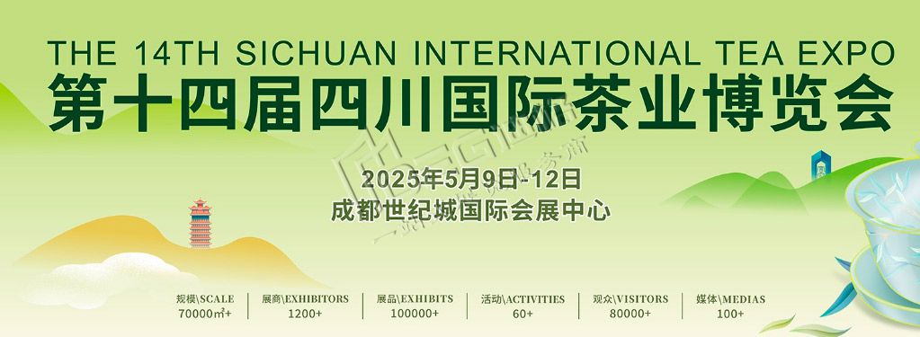 第十四届四川国际茶业博览会
