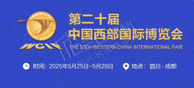 2025第二十届中国西部国际博览会