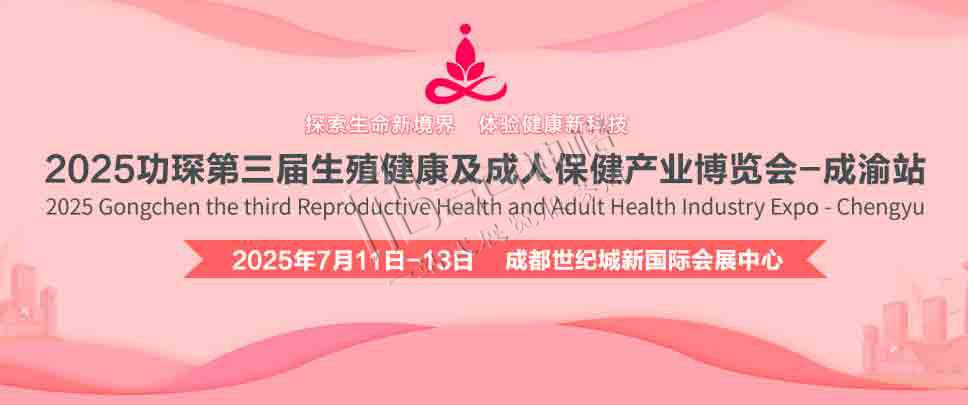 2025功琛第三届生殖健康及成人保健产业博览会（成渝站）