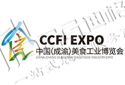 2025第四届中国（成渝）美食工业博览会