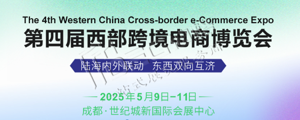 第四届西部跨境电商博览会