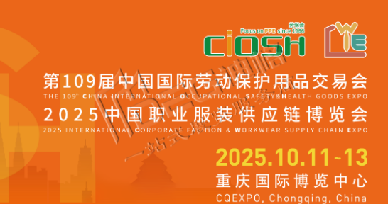 第109届中国劳动保护用品交易会（重庆劳保展）