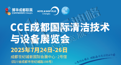 2025CCE成都国际清洁技术与设备展览会