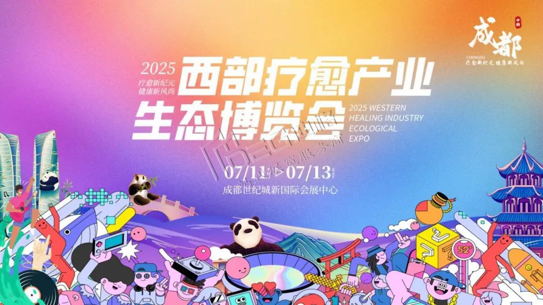 2025西部疗愈产业生态博览会