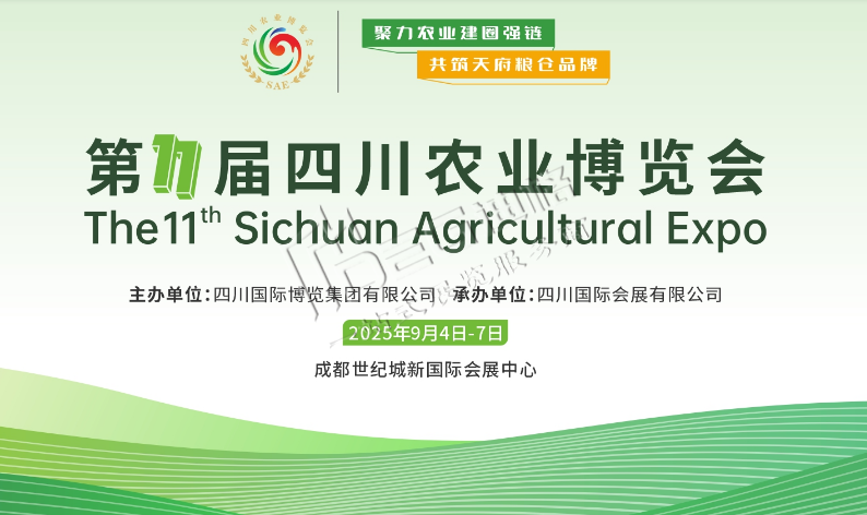 2025第十一届四川农业博览会会