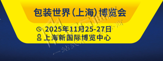 包装世界（上海）博览会