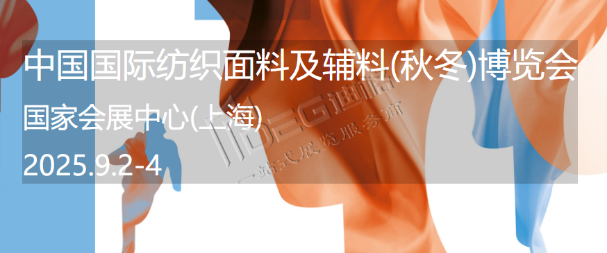 中国国际纺织面料及辅料(秋冬)博览会