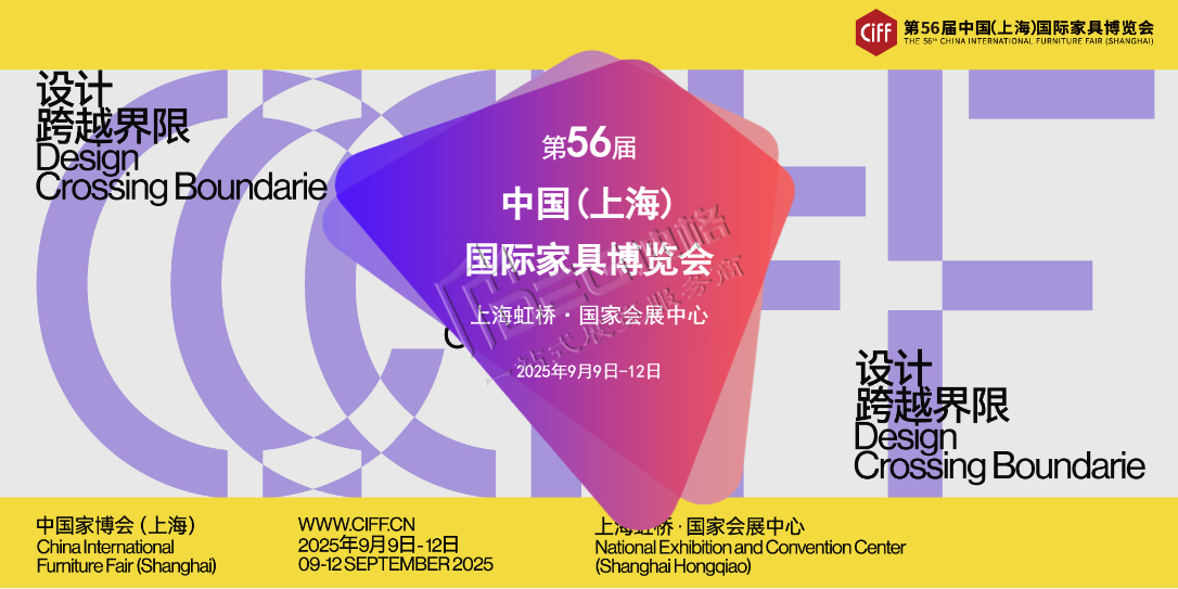 2025第56届中国(上海)国际家具博览会