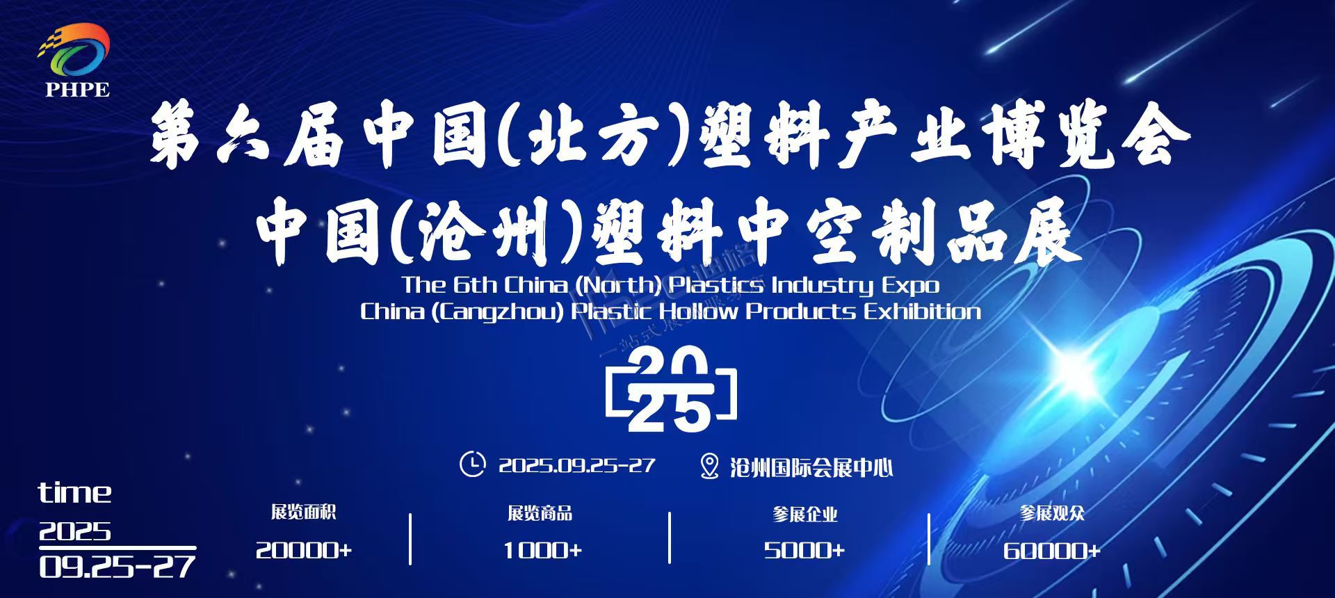 第六届中国(北方)塑料产业博览会