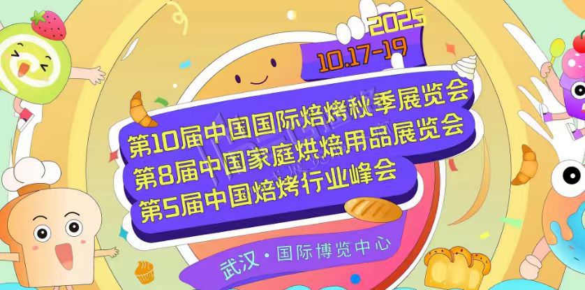 第10届中国国际焙烤秋季展