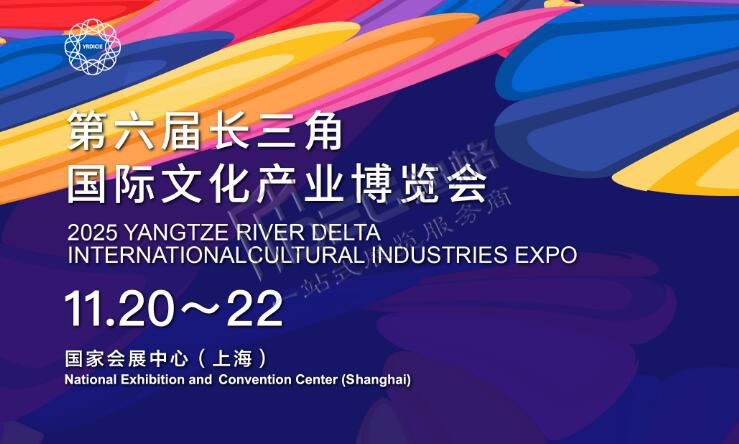2025第六届长三角国际文化产业博览会