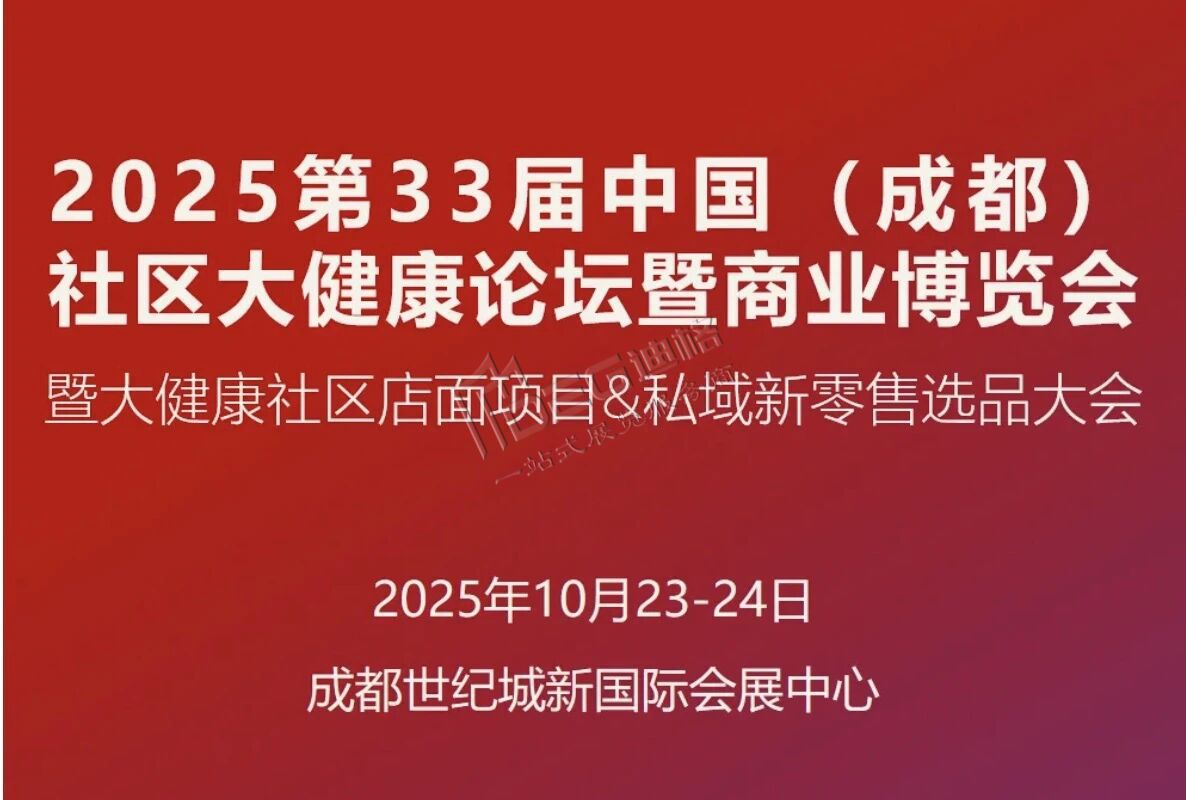 第33届中国（成都）社区大健康博览会暨商业博览会