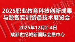 2025全国职业教育科技创新成果与数智实训装备技术展览会