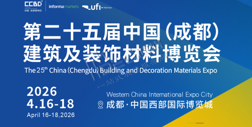 2026第二十五届中国(成都)建筑及装饰材料博览会