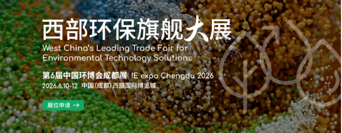 2026第六届中国环博会成都展
