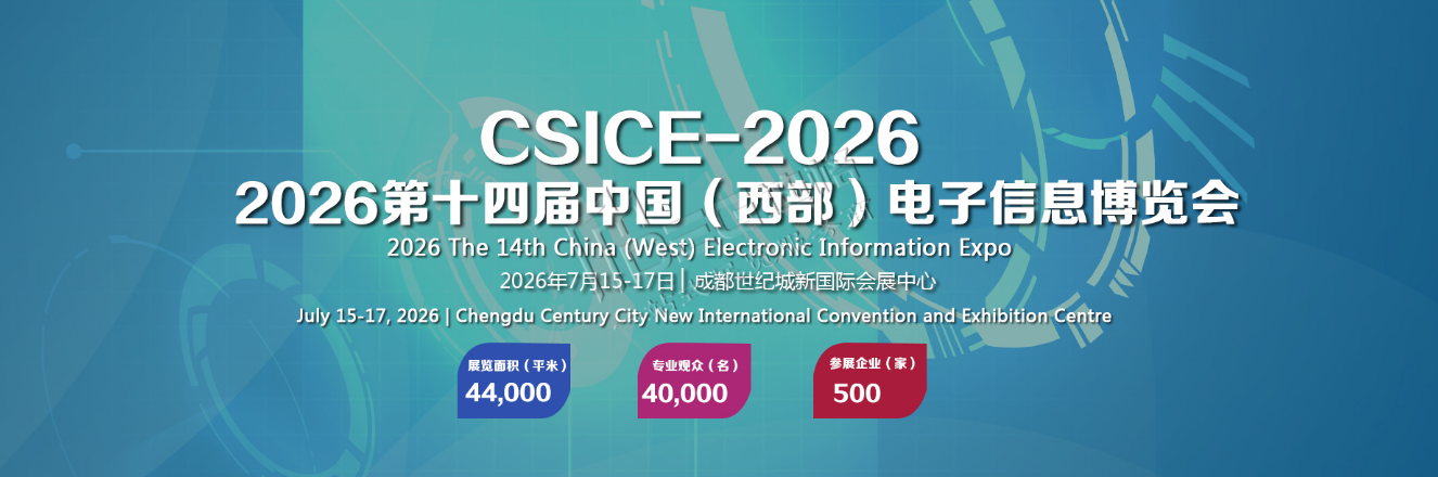 2026第十四届中国(西部)电子信息博览会
