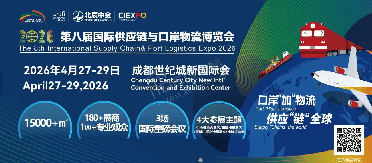 2026第八届中国国际供应链与物流技术装备博览会