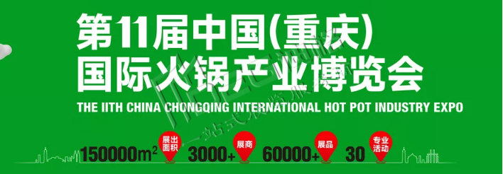 2026第十一届中国(重庆)国际火锅产业博览会