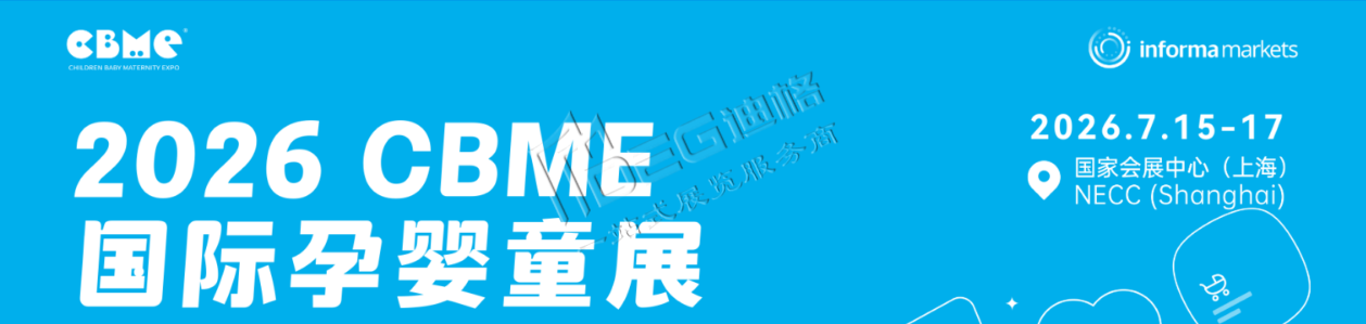 2026年第26届上海CBME国际孕婴童展