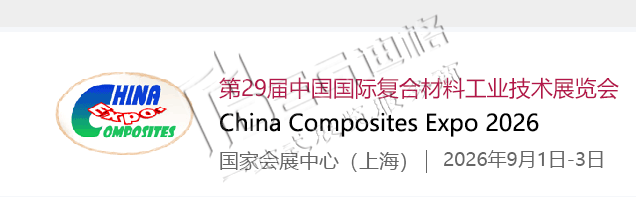 2026第29届中国国际复合材料工业技术展览会