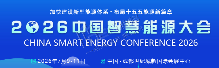 2026中国智慧能源大会暨展览会