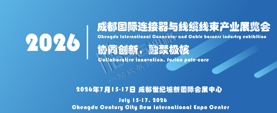 2026第八届成都国际连接器与线缆线束产业展览会（CDCCE-2026）