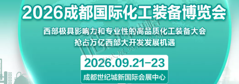 2026成都国际化工技术装备博览会