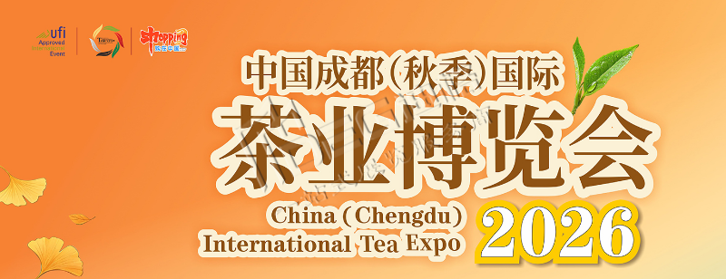 2026中国成都（秋季）茶业博览会
