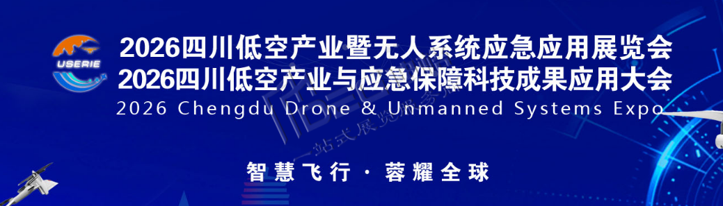 2026第二届（四川）低空经济暨无人系统应急应用创新展览会
